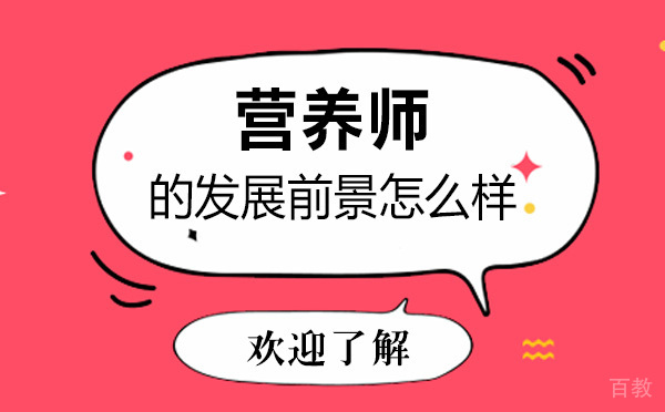 烟台-营养师的发展前景怎么样