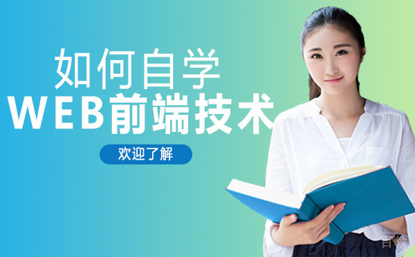 长沙如何自学WEB前端技术