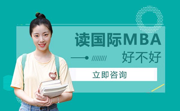 南宁美国留学-南宁读国际MBA好不好