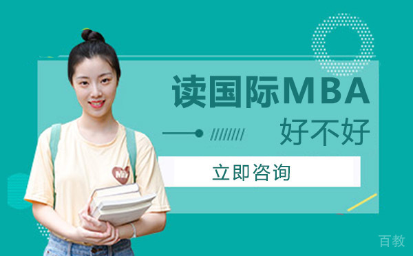 南宁读国际MBA好不好