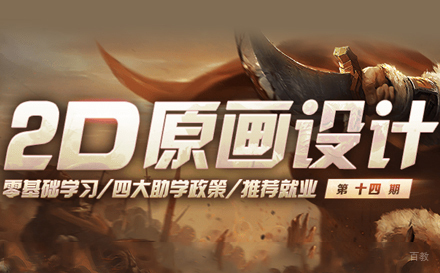 武汉2D原画场景班