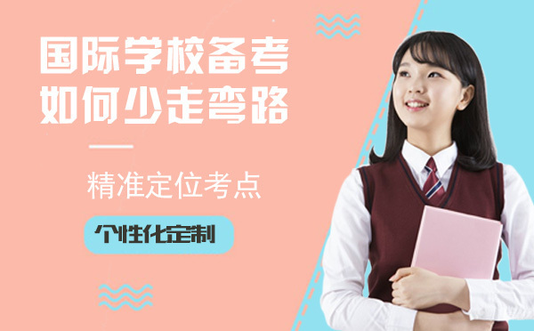 国际学校备考如何少走弯路？