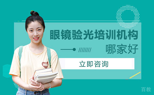 南宁眼镜验光培训机构哪家好