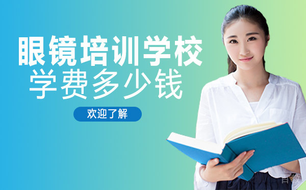 南宁眼镜培训学校学费多少钱