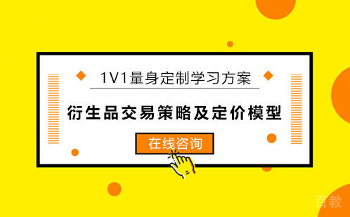 衍生品交易策略及定价模型背景提升项目线上班