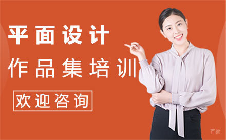 福州平面设计作品集培训