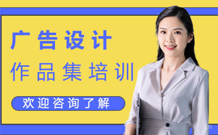 福州广告设计作品集培训
