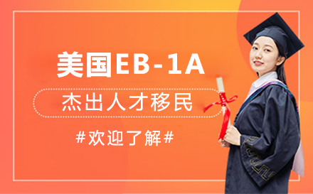上海美国留学美国EB-1A杰出人才移民