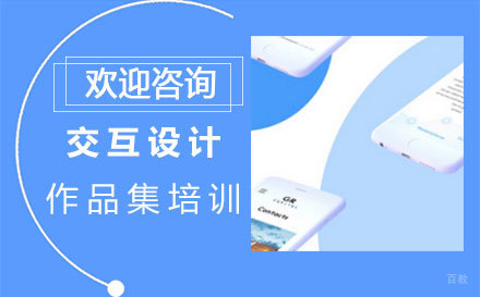 福州交互设计作品集培训
