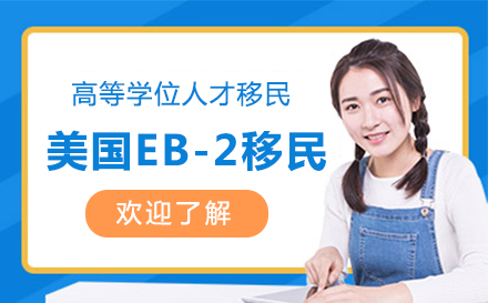 上海美国EB-2高等学位人才移民