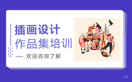 福州插画设计作品集培训