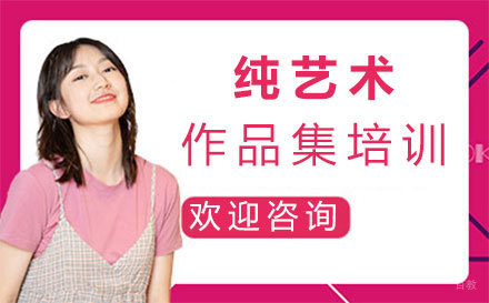 福州纯艺术作品集培训