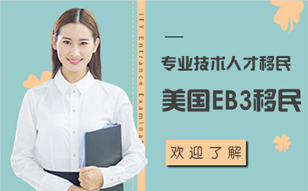 上海美国EB3专业技术人才移民