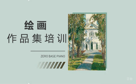 福州绘画作品集培训