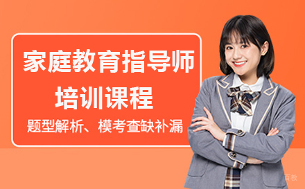 广州家庭教育指导师培训课程