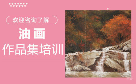 福州油画作品集培训