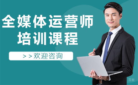 广州全媒体运营师培训课程