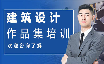 福州建筑设计作品集培训