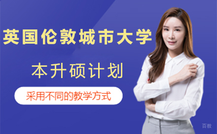 北京英国伦敦城市大学本升硕计划