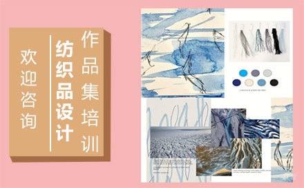 福州纺织品设计作品集培训