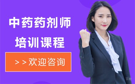 广州中药药剂师培训课程