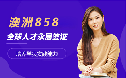上海澳洲858全球人才永居签证
