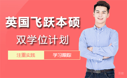 北京英国飞跃本硕双学位计划
