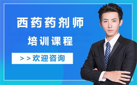 广州西药药剂师培训课程