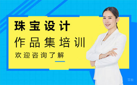 福州珠宝设计作品集培训