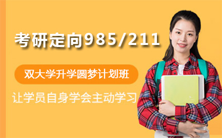 上海考研定向985/211/雙大學升學圓夢計劃班