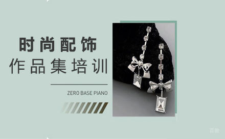 福州时尚配饰作品集培训班