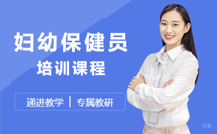 广州妇幼保健员培训课程