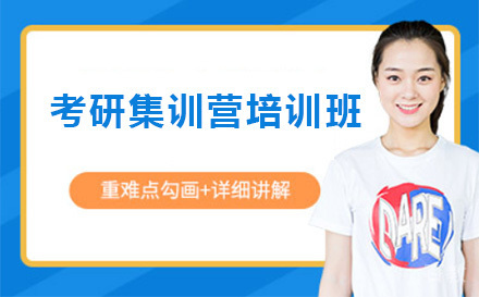上海考研集训营培训班