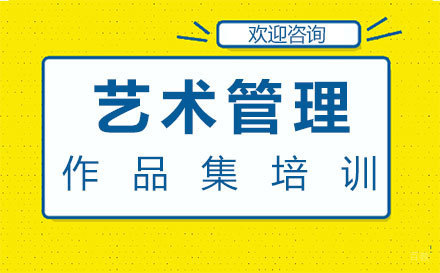 福州艺术管理作品集培训
