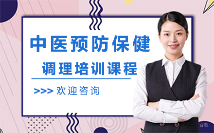 广州中医预防保健调理培训课程