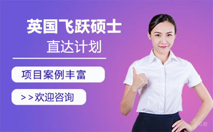 北京英国飞跃硕士直达计划