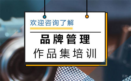 福州品牌管理作品集培训