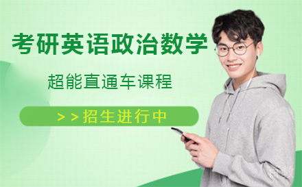 上海考研英语政治数学超能直通车课程