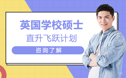 北京英国学校硕士直升飞跃计划