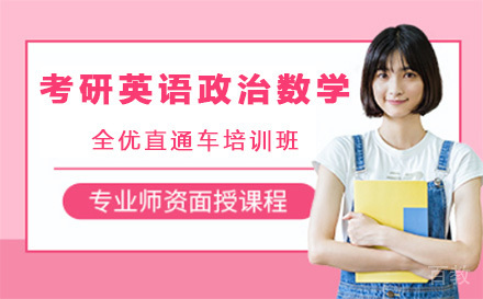 上海考研英语政治数学全优直通车培训班