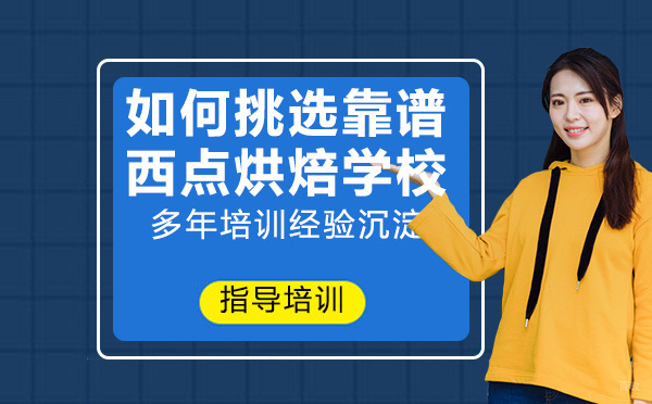 如何挑选靠谱的西点烘焙学校