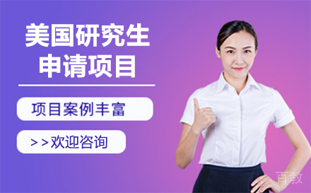 美国研究生申请项目