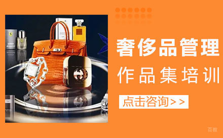福州奢侈品管理作品集培训