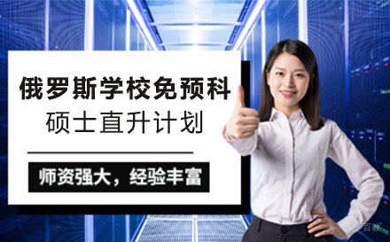 北京俄罗斯学校免预科硕士直升计划