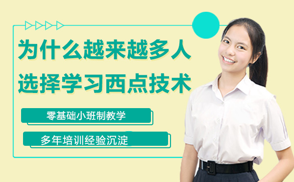 为什么越来越多人选择学习西点技术？
