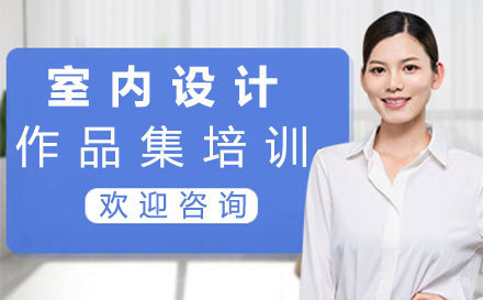 福州室内设计作品集培训
