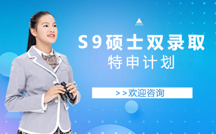 北京S9硕士双录取特申计划