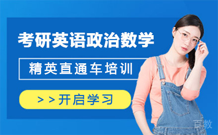 上海考研英语政治数学精英直通车培训