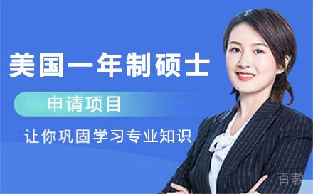 美国一年制硕士申请项目
