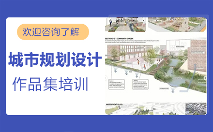 福州艺考城市规划设计作品集培训